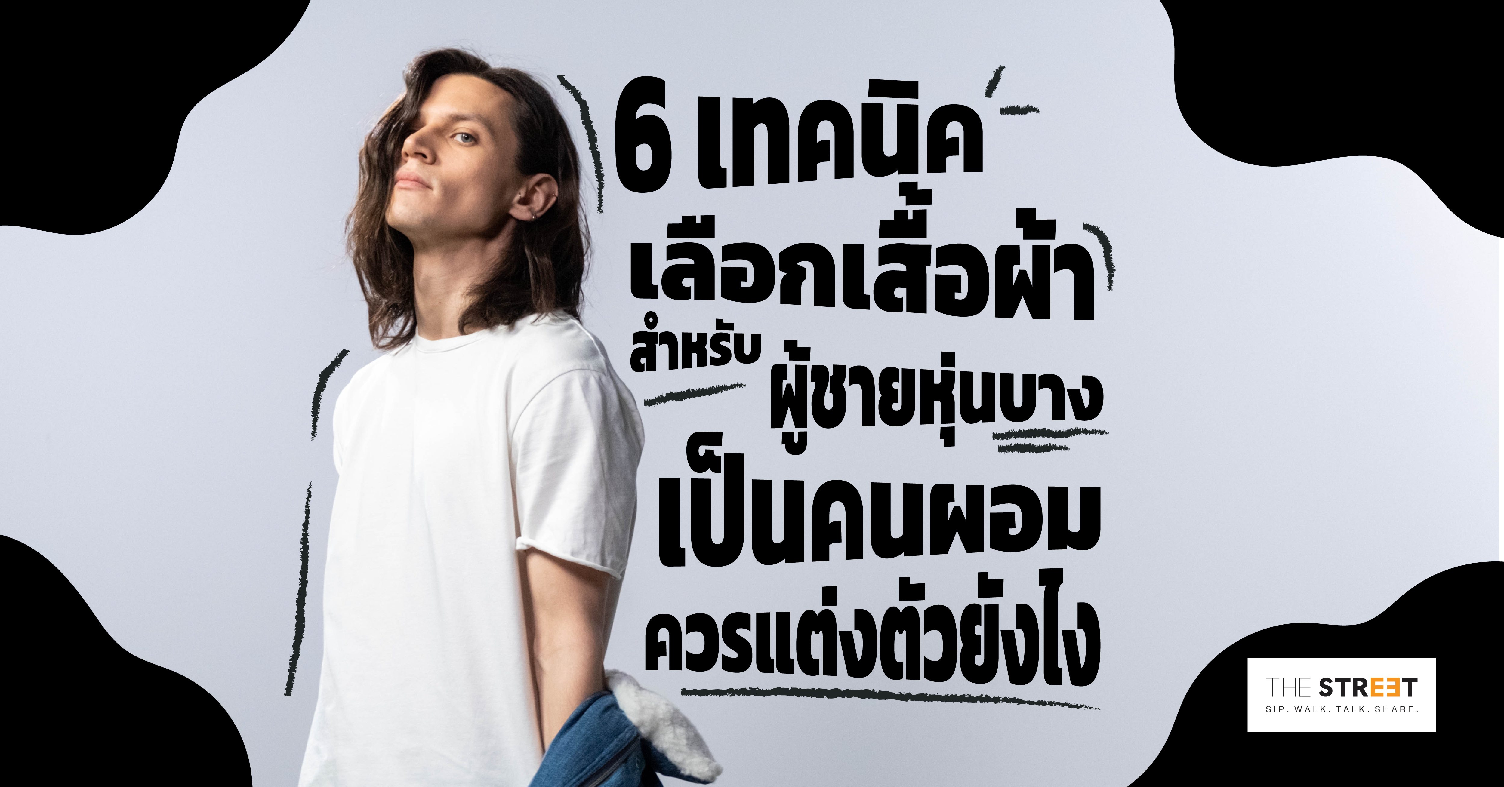 6-เทคนิคเลือกเสื้อผ้าสำหรับ-ผู้ชายหุ่นบาง-เป็นคนผอมควรแต่งตัวยังไง